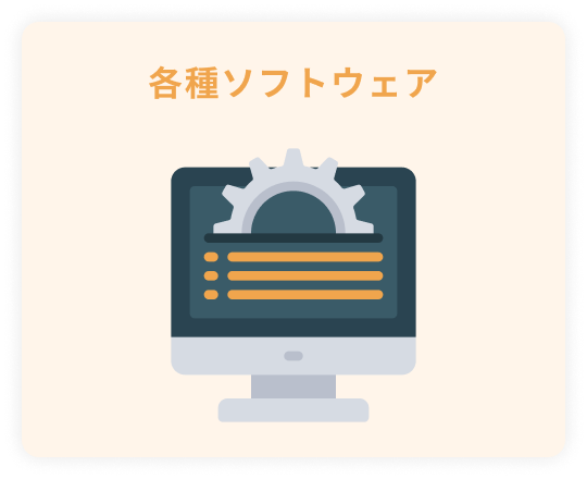 各種ソフトウェア