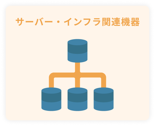 サーバー・インフラ関連機器