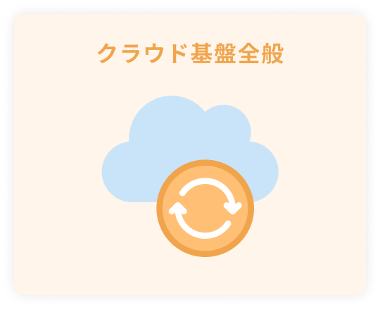 クラウド基盤全般